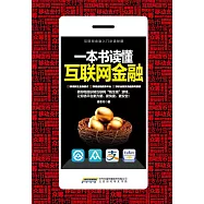 一本書讀懂互聯網金融 (電子書)