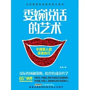 委婉說話的藝術：不得罪人的語言技巧 (電子書)
