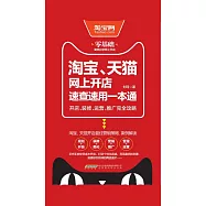 淘寶、天貓網上開店速查速用一本通：開店、裝修、運營、推廣完全攻略 (電子書)