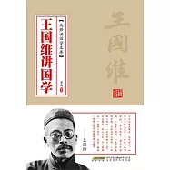 王國維講國學 (電子書)
