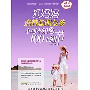 好媽媽培養聰明女孩不可不知的100個細節 (電子書)