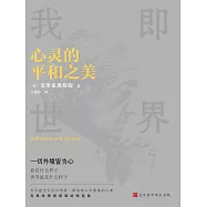 心靈的平和之美 (電子書)