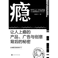 癮：讓人上癮的產品、廣告與創意背後的秘密 (電子書)