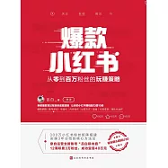 爆款小紅書：從零到百萬粉絲的玩賺策略 (電子書)