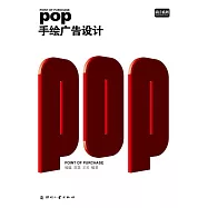 POP手繪廣告設計 (電子書)