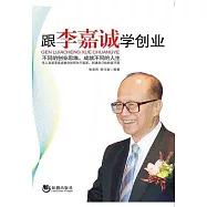 跟李嘉誠學創業 (電子書)