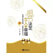 細節決定女人的幸福 (電子書)