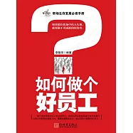 如何做個好員工 (電子書)