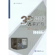 3D列印基礎實務 (電子書)