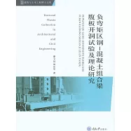 負彎矩區鋼：混凝土組合梁腹板開洞試驗及理論研究 (電子書)