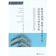 腹板開洞鋼：混凝土連續組合梁試驗研究與理論分析 (電子書)