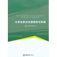 大學生職業生涯規劃與發展 (電子書)