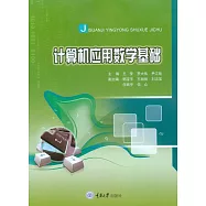電腦應用數學基礎 (電子書)