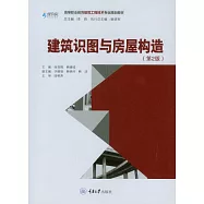 建築識圖與房屋構造 (電子書)