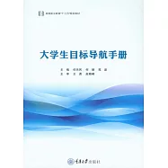大學生目標導航手冊 (電子書)