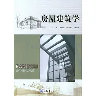 房屋建築學 (電子書)