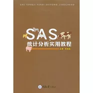 SAS統計分析實用教程 (電子書)