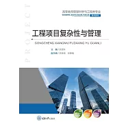 工程項目複雜性與管理 (電子書)