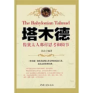 塔木德：像猶太人那樣思考和做事 (電子書)