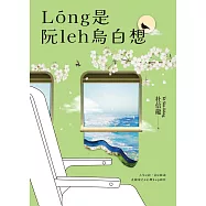 L&oacute;ng是阮leh烏白想 (電子書)