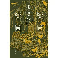 樂園的樂園【博客來獨家金色書封版】：楽園の楽園 (電子書)