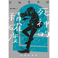 死神的精確度(經典回歸版) (電子書)