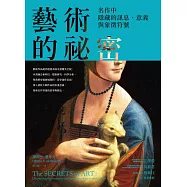 藝術的祕密：名作中隱藏的訊息、意義與象徵符號 (電子書)