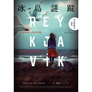 冰島謎蹤：雷克雅維克懸案 (電子書)