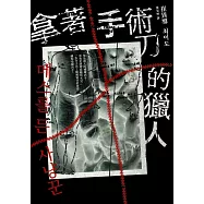 拿著手術刀的獵人 (電子書)