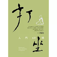 打坐: 入門60問 (電子書)