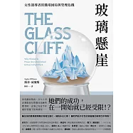 玻璃懸崖：女性領導者的職場困局與管理危機 (電子書)