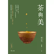 茶與美【日本美學大師柳宗悅.立言傳世之作】 (電子書)