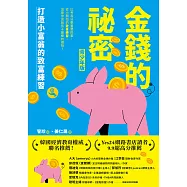 金錢的祕密 (青少年版)：打造小富翁的致富練習 (電子書)