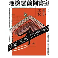 地檢署前圖書室：多事之秋 (電子書)