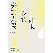 如果我們失去太陽：張家瑜散文集 (電子書)