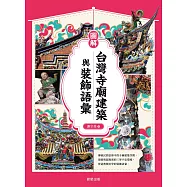 圖解台灣寺廟建築與裝飾語彙 (電子書)