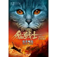 貓戰士五部曲部族誕生之二：迅雷崛起 (電子書)