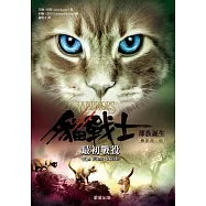 貓戰士五部曲部族誕生之三：最初戰役 (電子書)