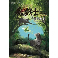 貓戰士六部曲幽暗異象之二：雷電暗影 (電子書)