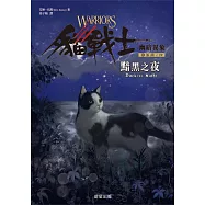 貓戰士六部曲幽暗異象之四：黯黑之夜 (電子書)
