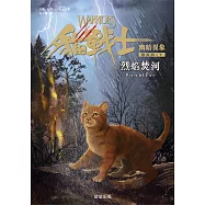 貓戰士六部曲幽暗異象之五：烈焰焚河 (電子書)