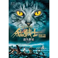 貓戰士七部曲破滅守則之一：迷失群星 (電子書)