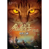 貓戰士七部曲破滅守則之三：暗影之蔽 (電子書)