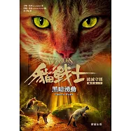 貓戰士七部曲破滅守則之四：黑暗湧動 (電子書)