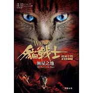 貓戰士七部曲破滅守則之五：無星之地 (電子書)