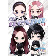 我愛aespa：開創全新世界觀的元宇宙女團 (電子書)