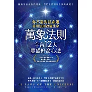 萬象法則.宇宙12大豐盛好命心法 (電子書)