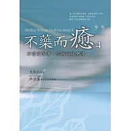 不藥而癒(4)：不當受害者，你就百病全消 (電子書)