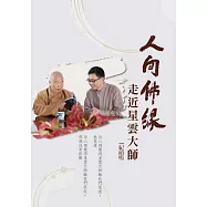 人間佛緣：走近星雲大師 (電子書)