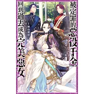 被定罪的惡役千金回到過去成為完美惡女(01) (電子書)